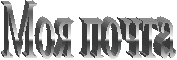 Моя почта