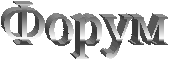 Форум